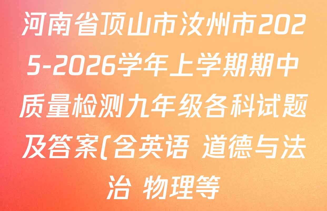 河南省顶山市汝州市2025-2026学年上学期期中质量检测九年级各科试题及答案(含英语 道德与法治 物理等) 河南省顶山市汝州市2025-2026学年上学期期中质量检测九年级各科试题及答案(含英语 道德与法治 物理等)